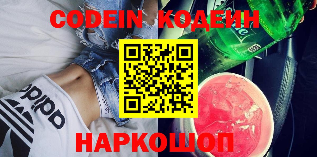 Кодеиновый сироп Lean Purple Drank  Вход с VPN  Юрга 